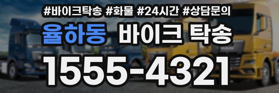 율하동 바이크 탁송