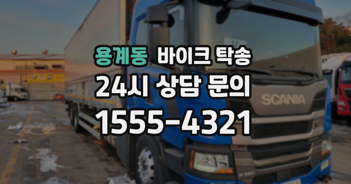 용계동 바이크 탁송