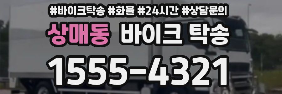 상매동 바이크 탁송