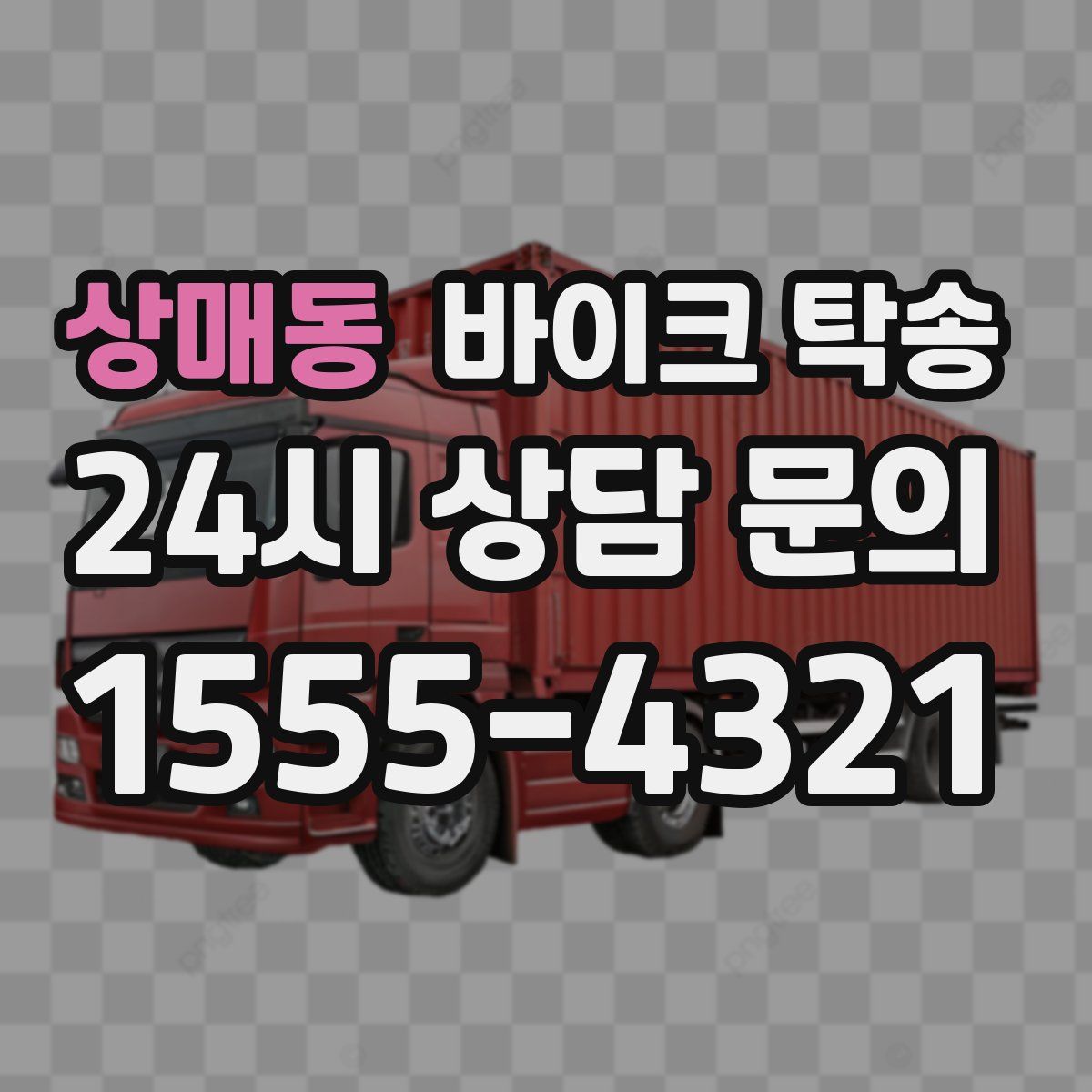 상매동 바이크 탁송