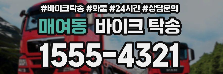 매여동 바이크 탁송