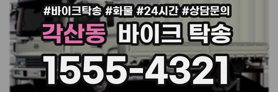 각산동 바이크 탁송