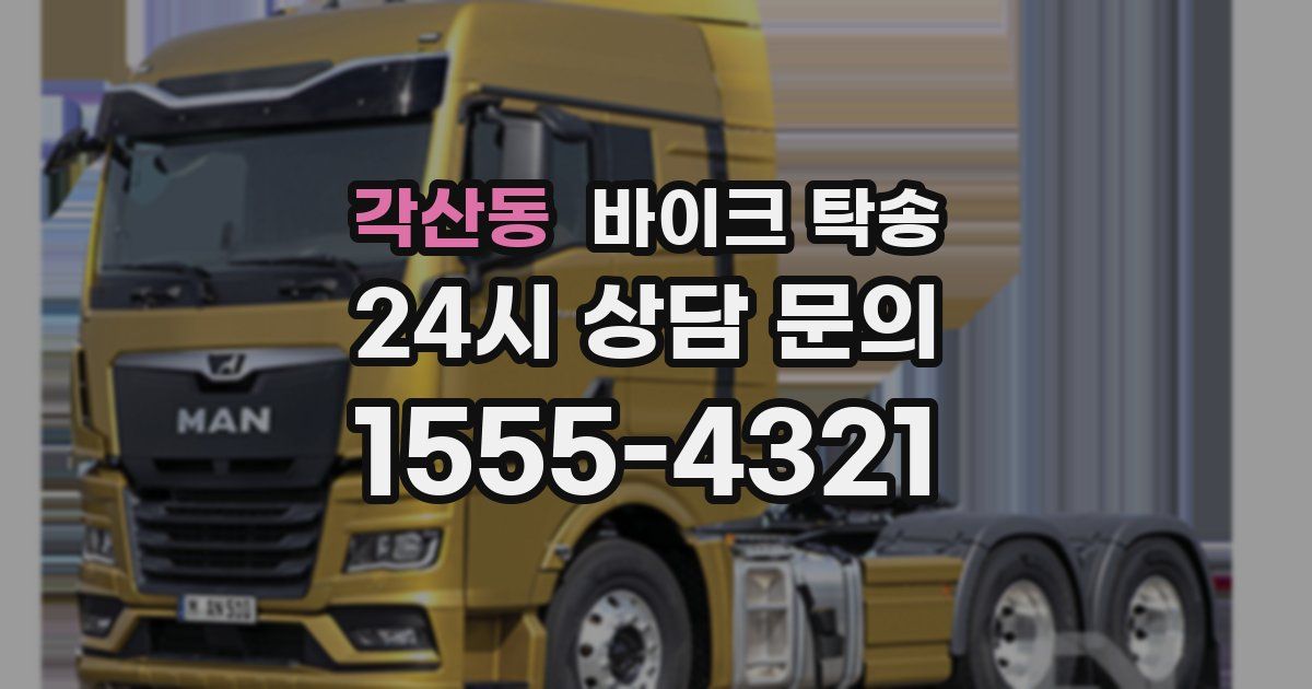 각산동 바이크 탁송