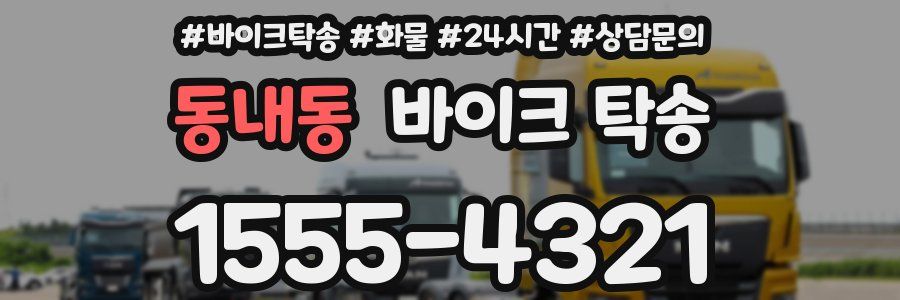 동내동 바이크 탁송