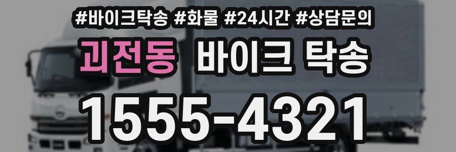 괴전동 바이크 탁송