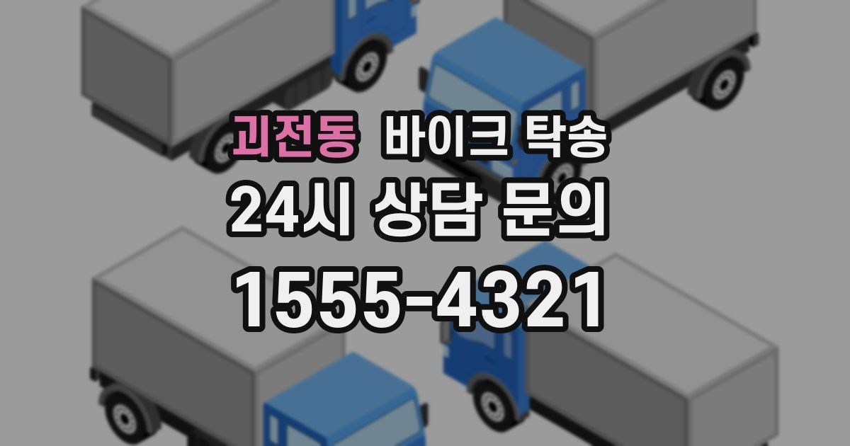 괴전동 바이크 탁송