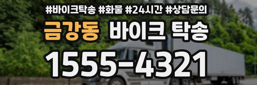 금강동 바이크 탁송