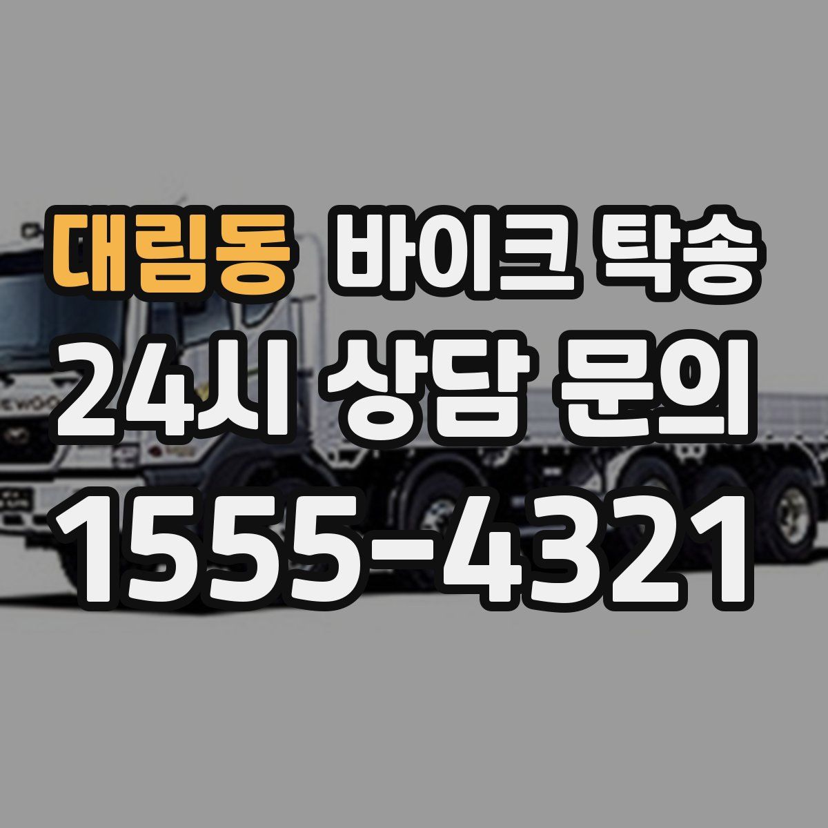 대림동 바이크 탁송