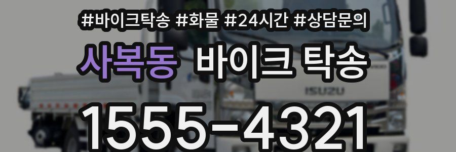 사복동 바이크 탁송