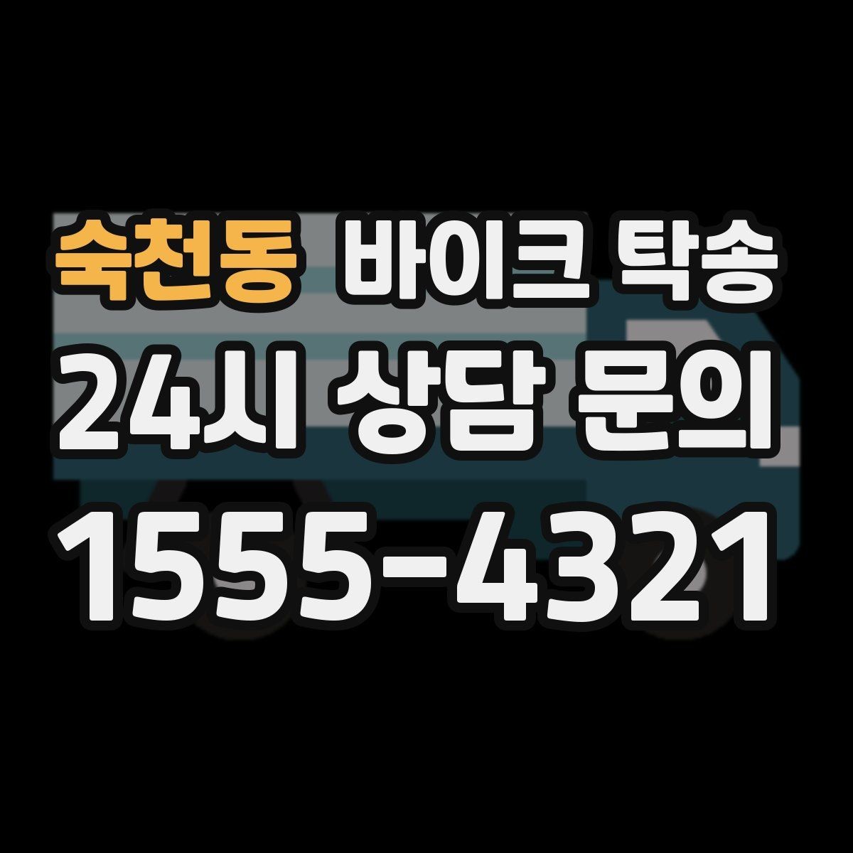 숙천동 바이크 탁송 목적지까지 안전하게 보내는 핵심 포인트