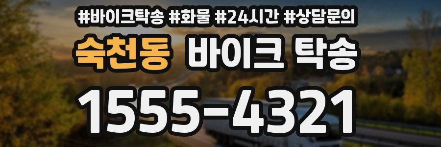 숙천동 바이크 탁송