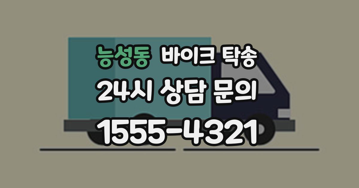 능성동 바이크 탁송