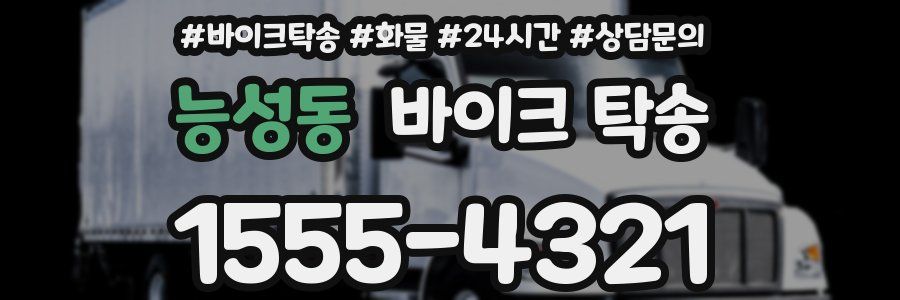 능성동 바이크 탁송