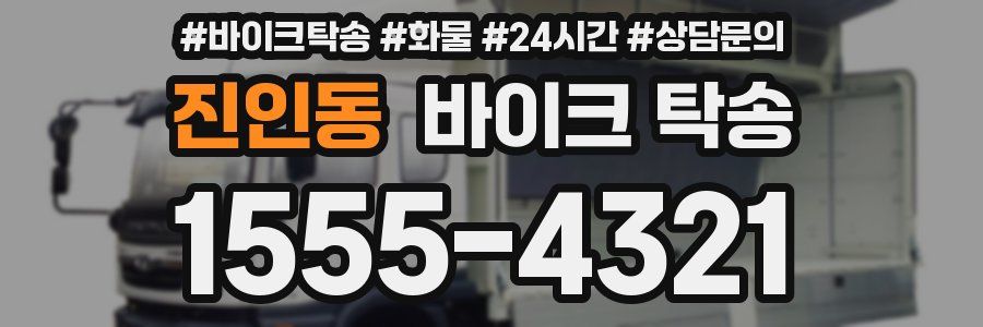 진인동 바이크 탁송