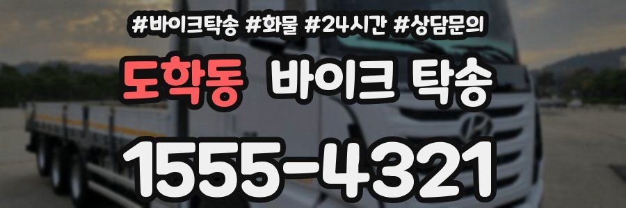 도학동 바이크 탁송