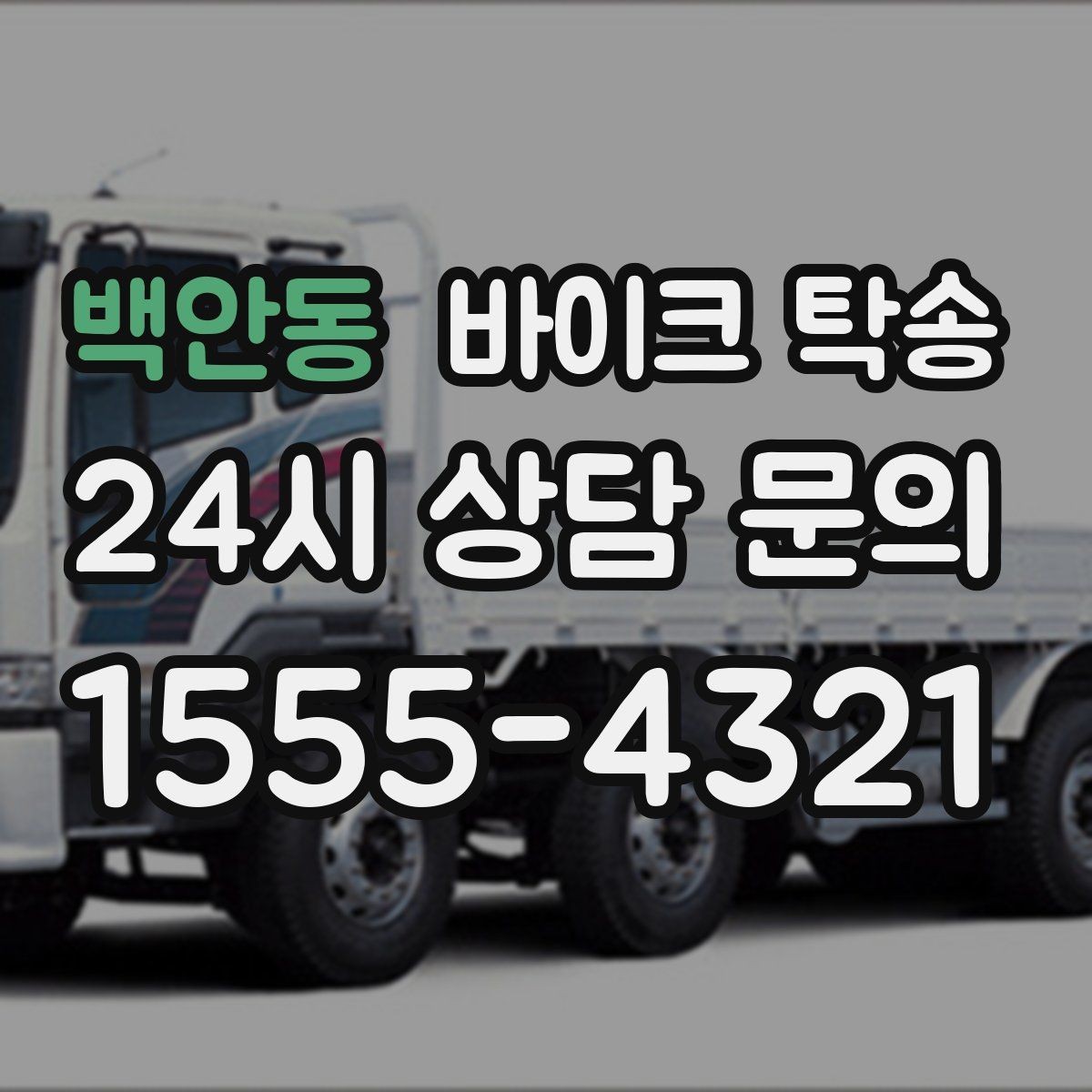 백안동 바이크 탁송 집 앞 픽업 가능 범위 확인하기