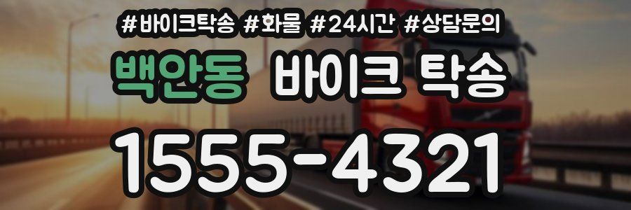 백안동 바이크 탁송
