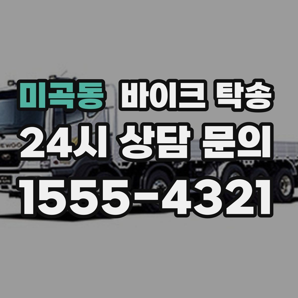 미곡동 바이크 탁송 비포장 공사 구간 피해서 이동하기