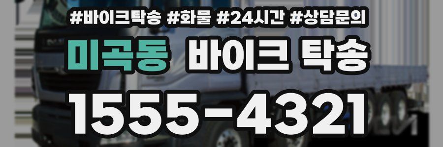 미곡동 바이크 탁송