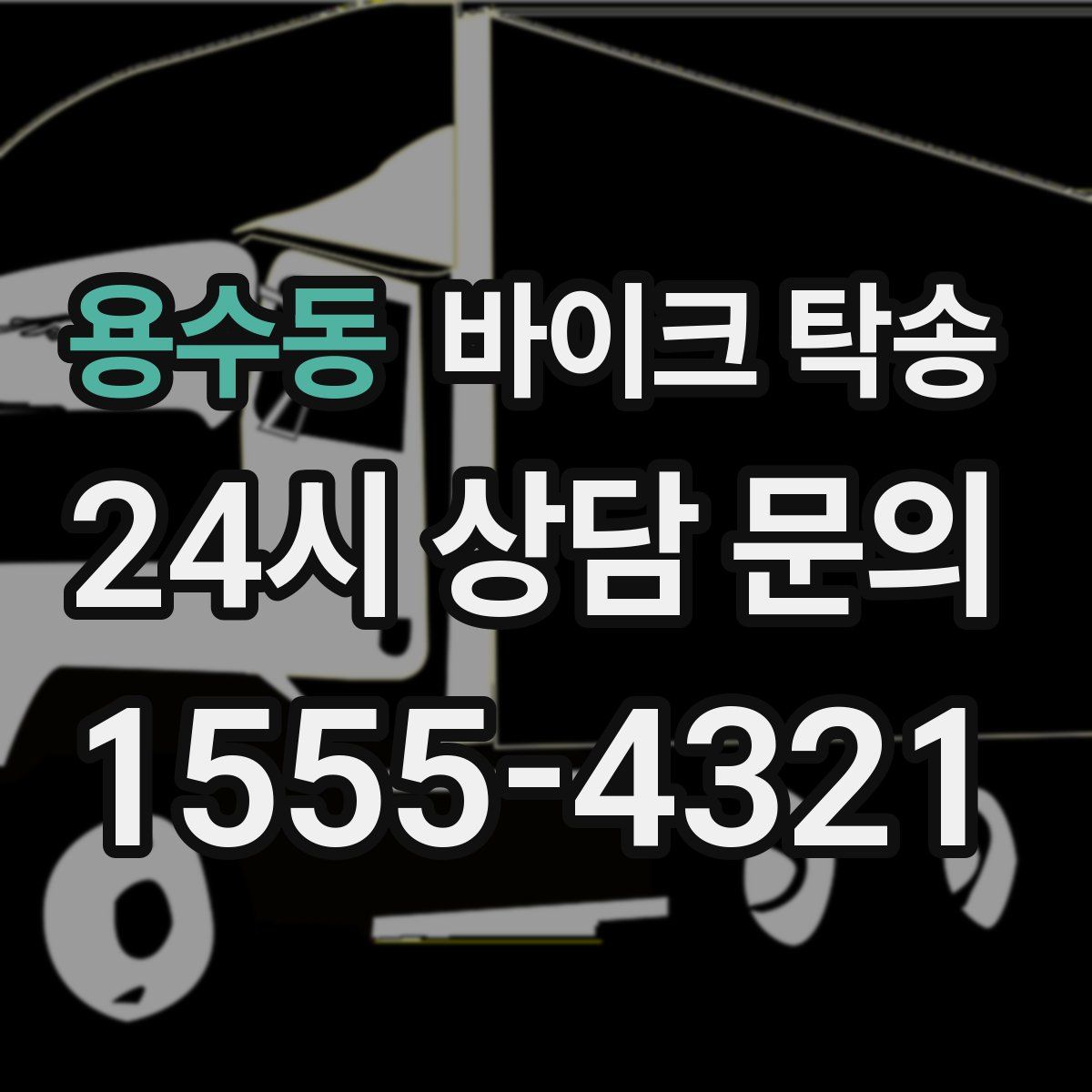 용수동 바이크 탁송