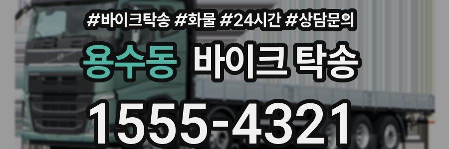 용수동 바이크 탁송