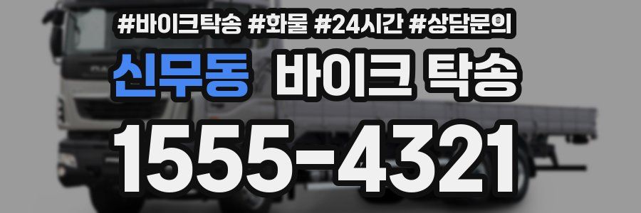 신무동 바이크 탁송