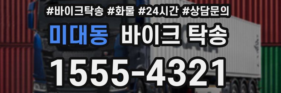 미대동 바이크 탁송