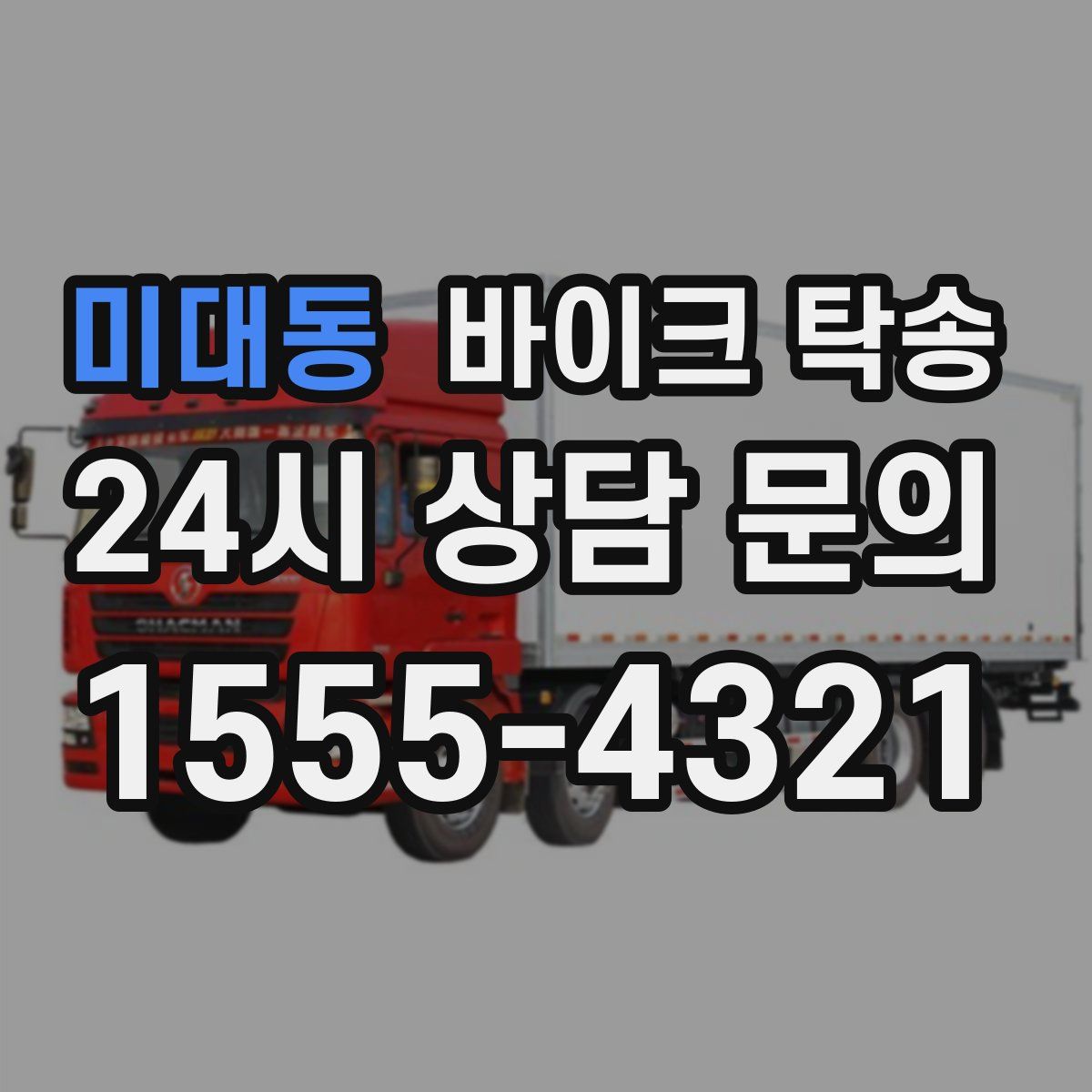 미대동 바이크 탁송