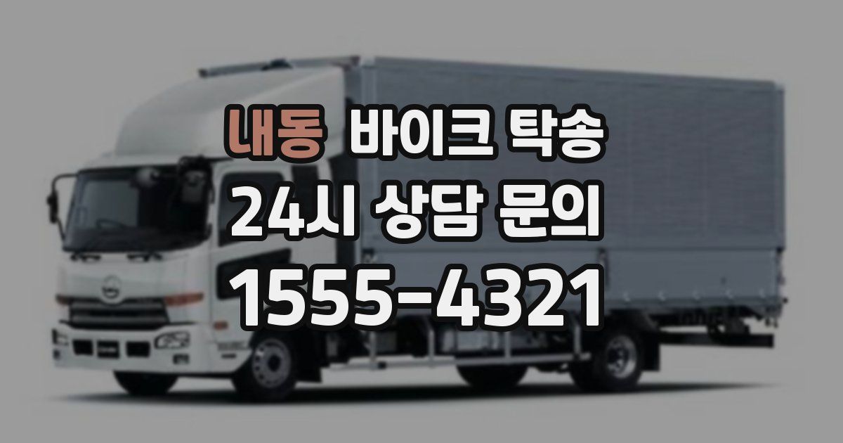 내동 바이크 탁송