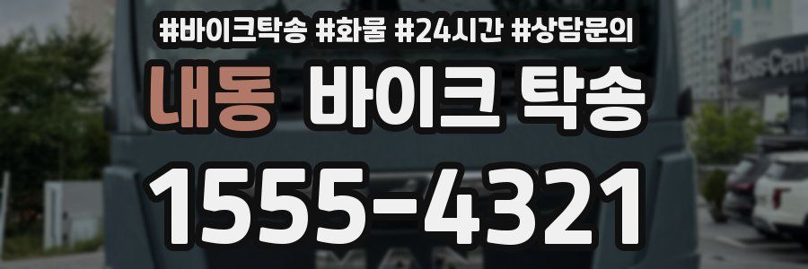 내동 바이크 탁송