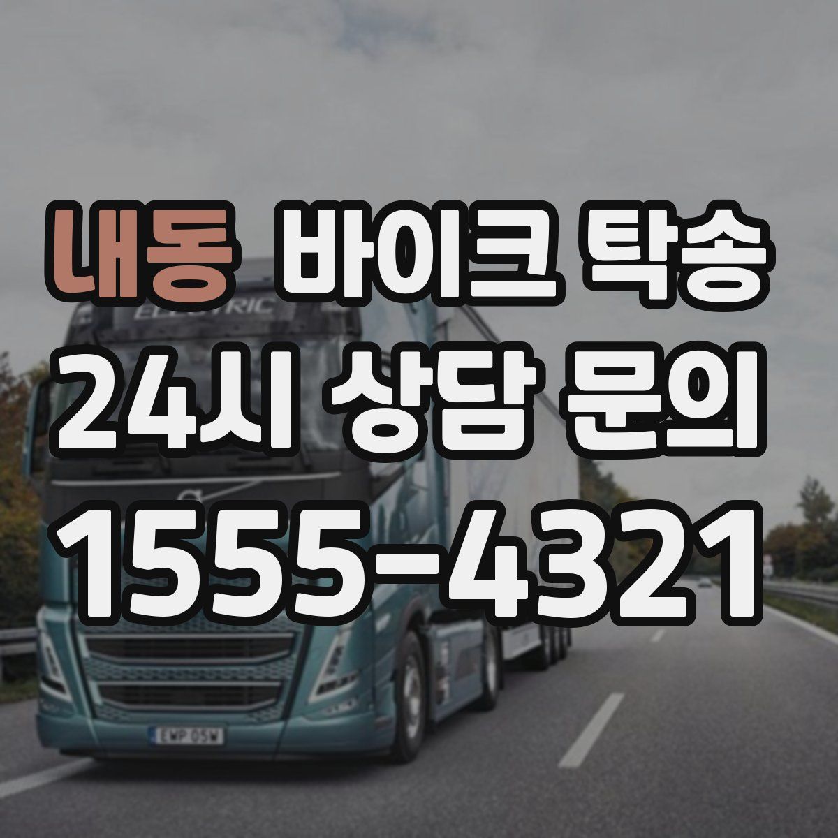 내동 바이크 탁송