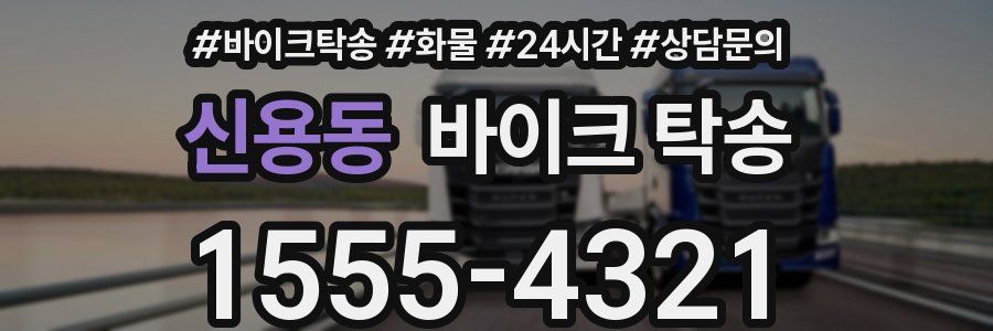 신용동 바이크 탁송