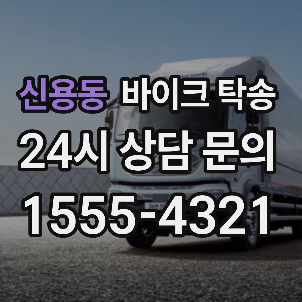 신용동 바이크 탁송