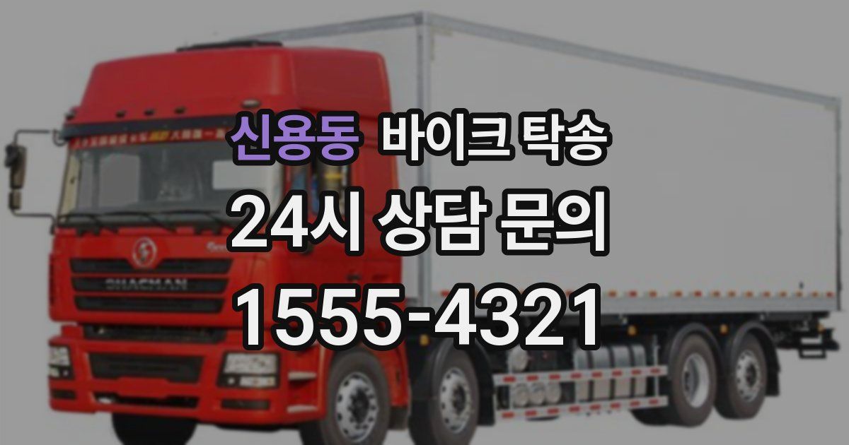 신용동 바이크 탁송