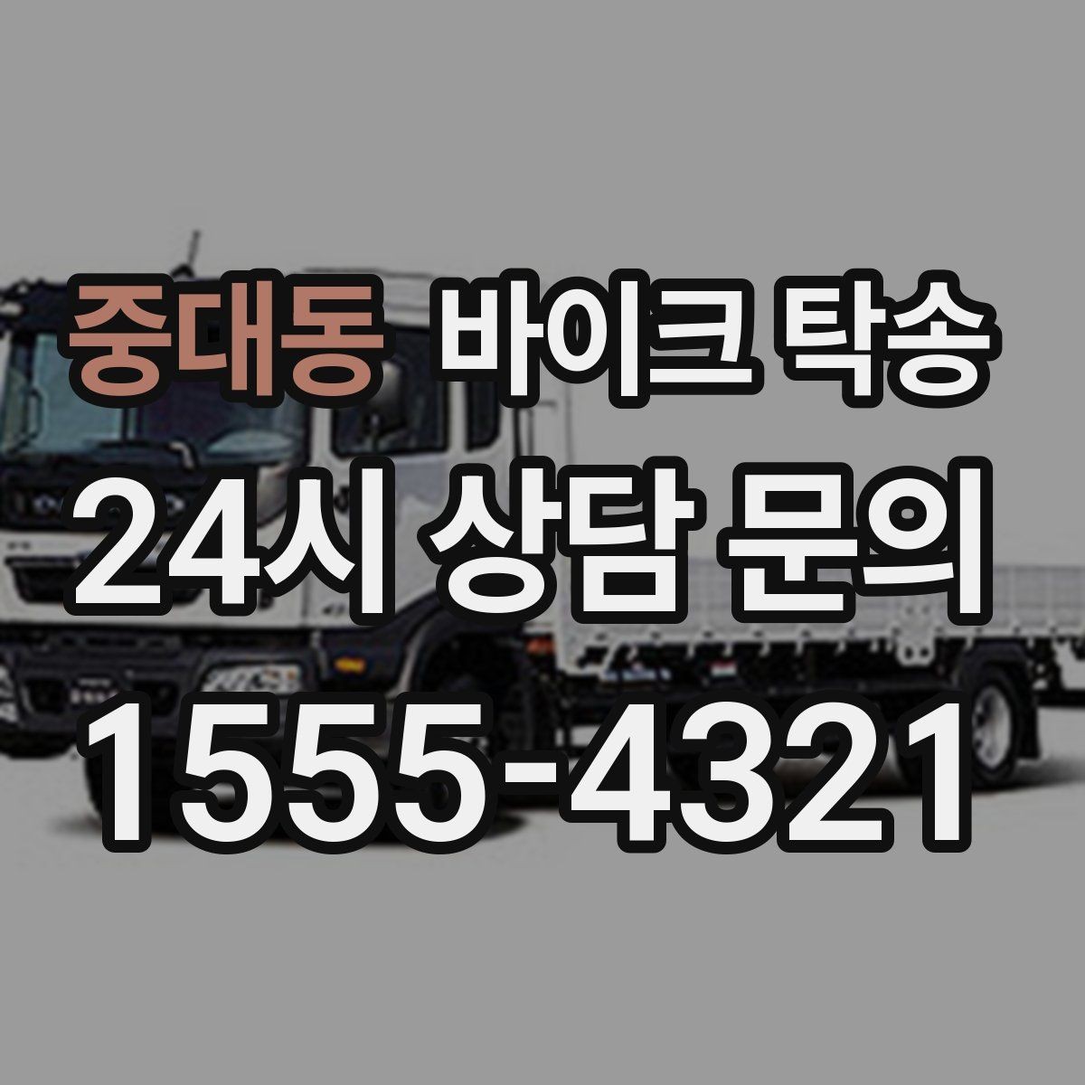 중대동 바이크 탁송 작업장 창고로 바이크 이동