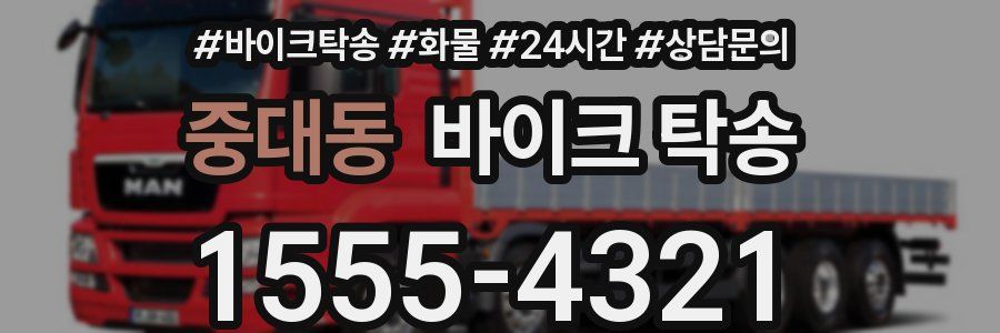 중대동 바이크 탁송