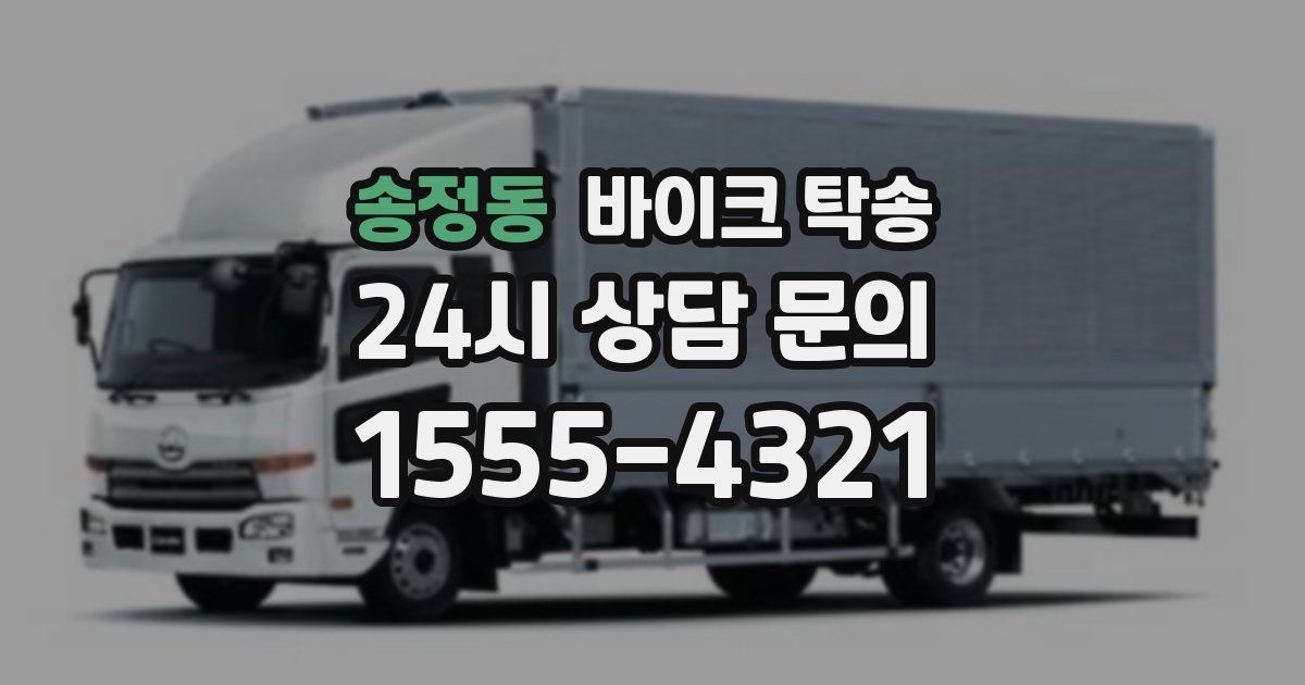 송정동 바이크 탁송