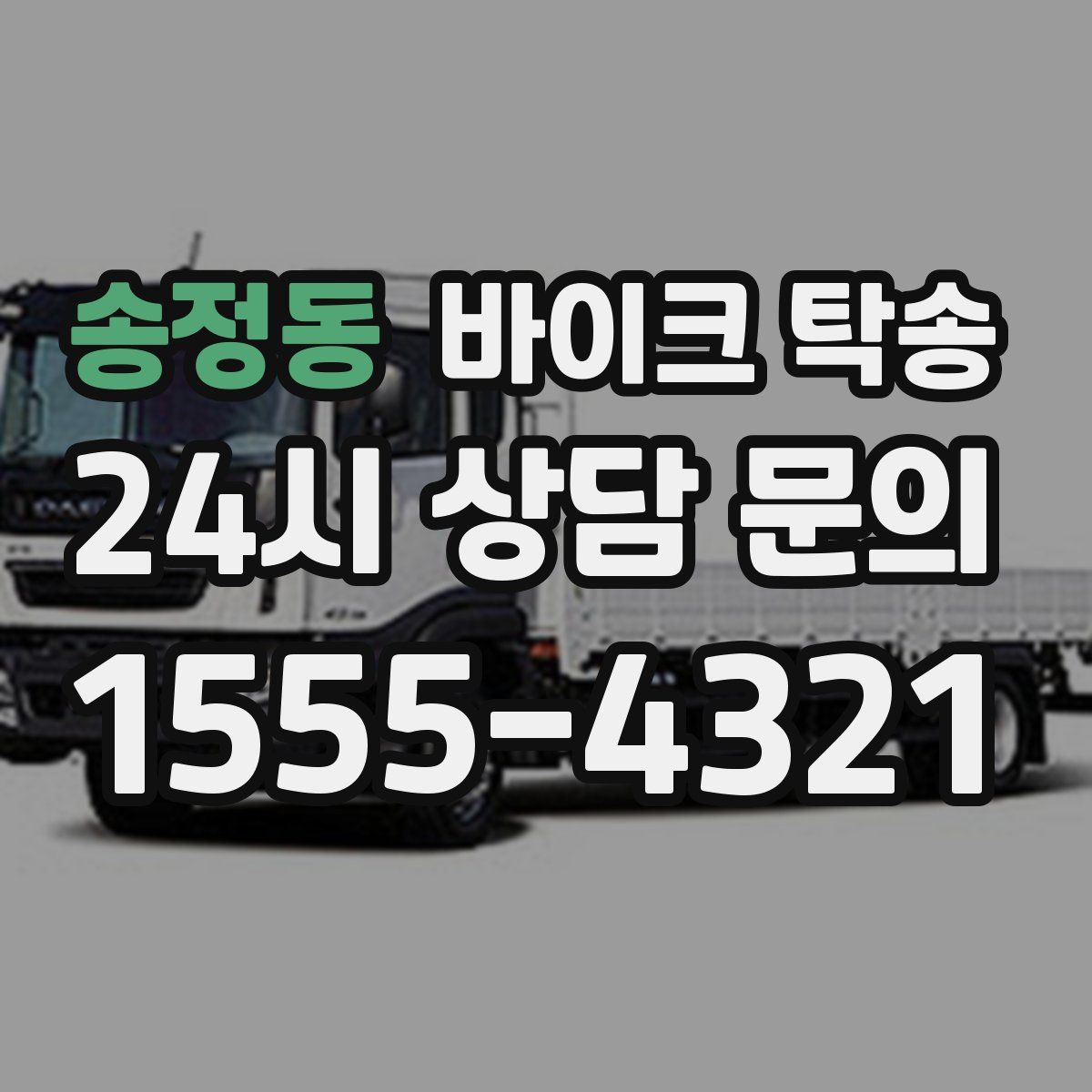 송정동 바이크 탁송