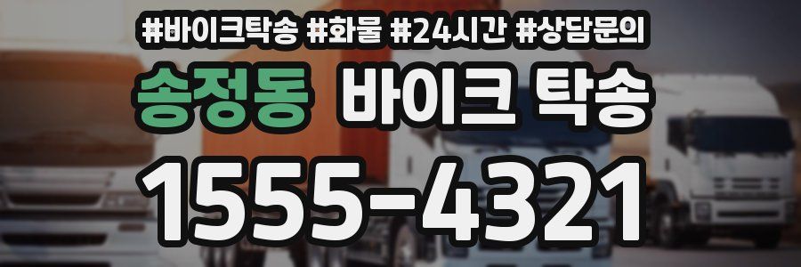 송정동 바이크 탁송