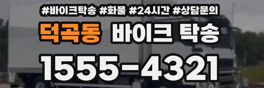 덕곡동 바이크 탁송