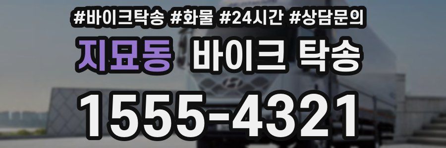 지묘동 바이크 탁송