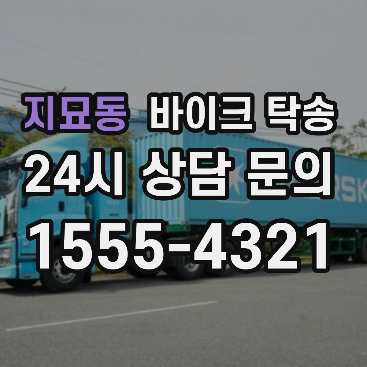 지묘동 바이크 탁송