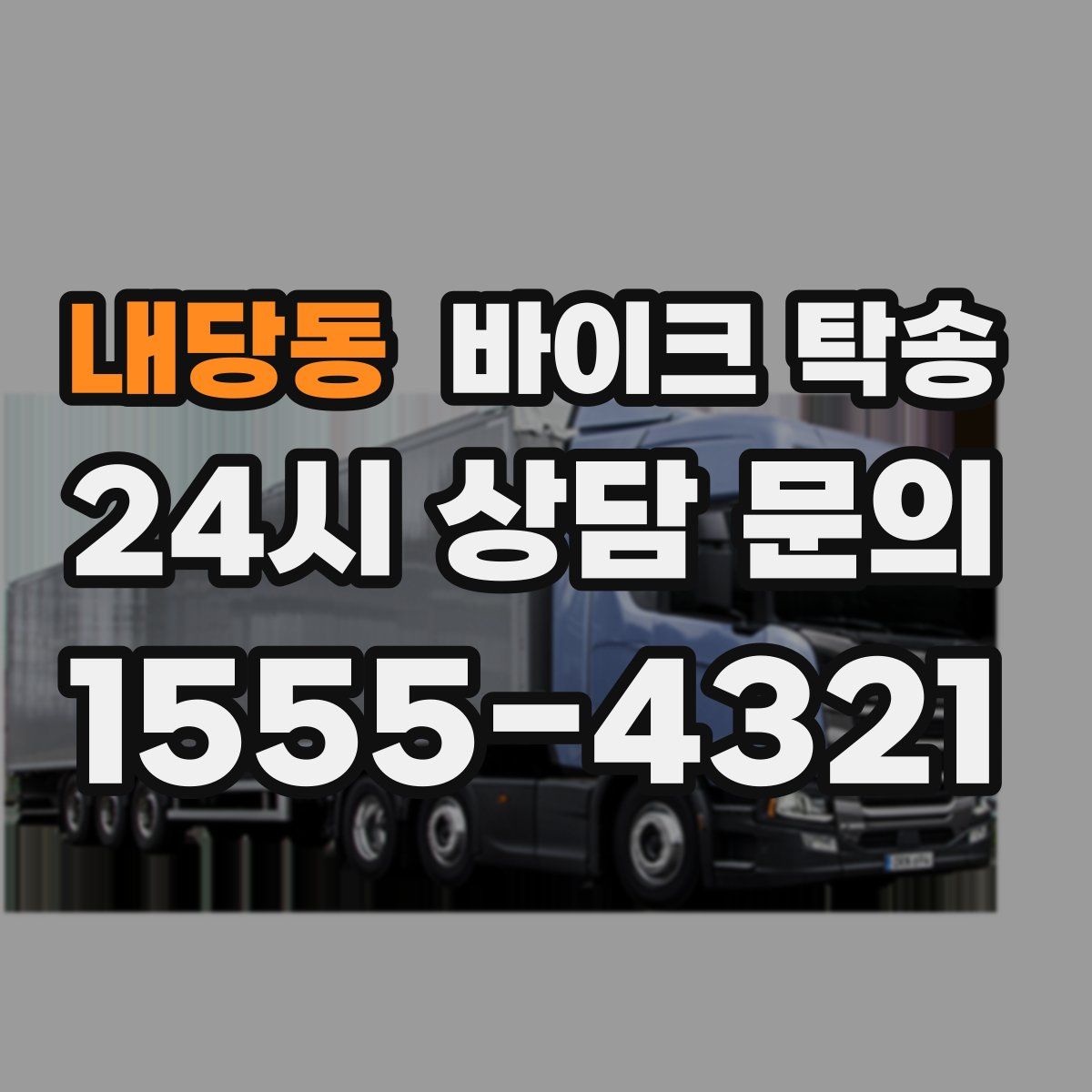 내당동 바이크 탁송