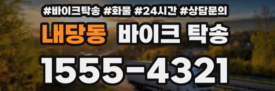 내당동 바이크 탁송