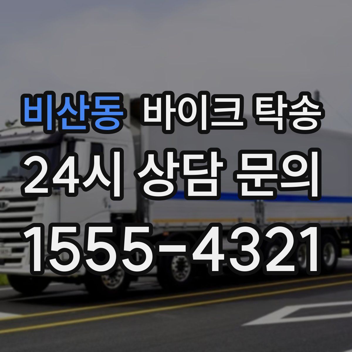 비산동 바이크 탁송