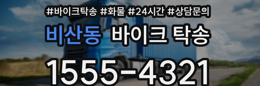 비산동 바이크 탁송