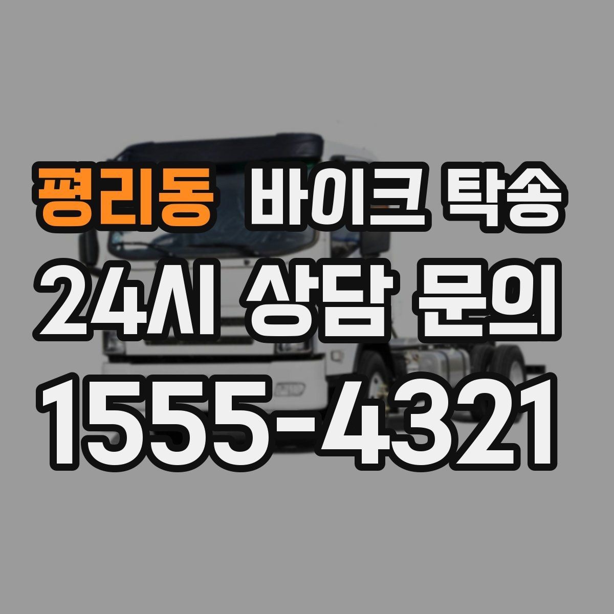 평리동 바이크 탁송 정비 후 길들이기 주행 부담 줄이기