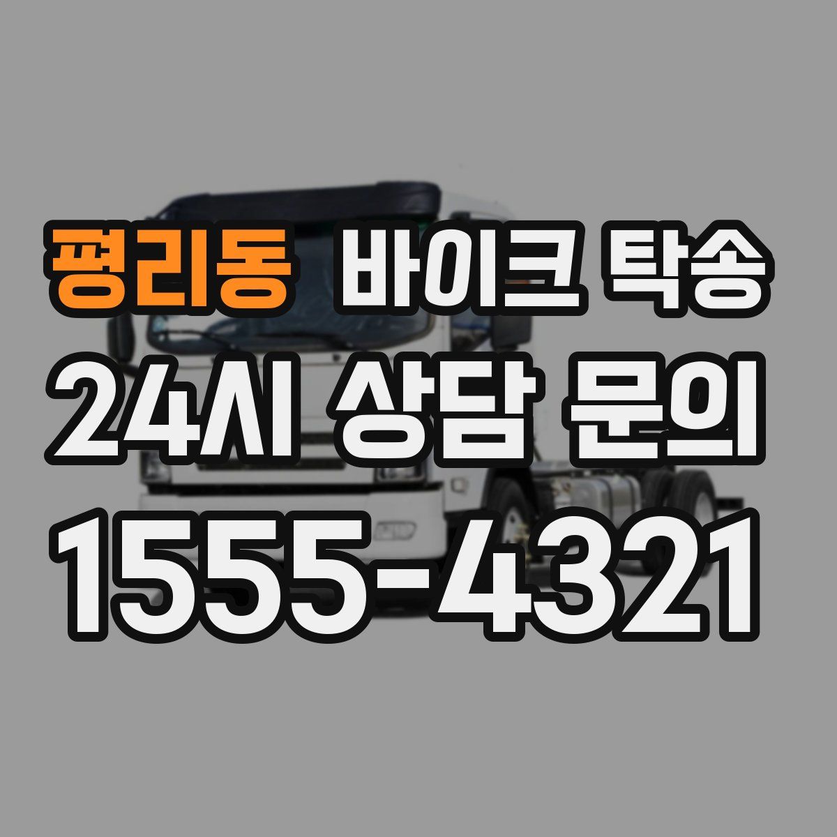 평리동 바이크 탁송