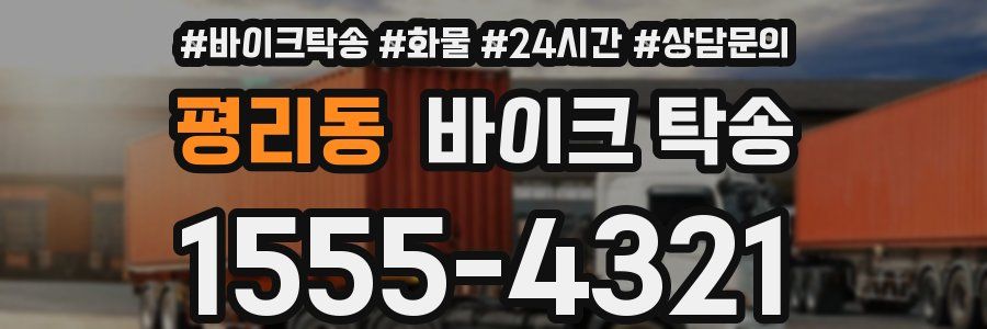 평리동 바이크 탁송