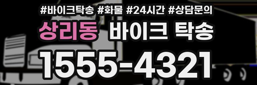 상리동 바이크 탁송